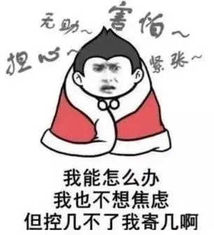 表现生活焦虑的搞笑图片